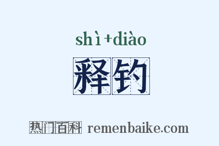 释钓是什么意思的图片
